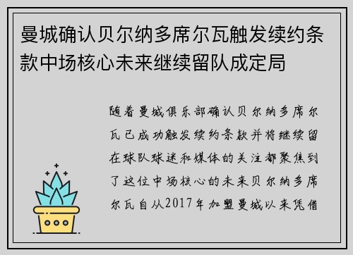 曼城确认贝尔纳多席尔瓦触发续约条款中场核心未来继续留队成定局 曼城确认贝尔纳多席尔瓦触发续约条款中场核心未来继续留队成定局