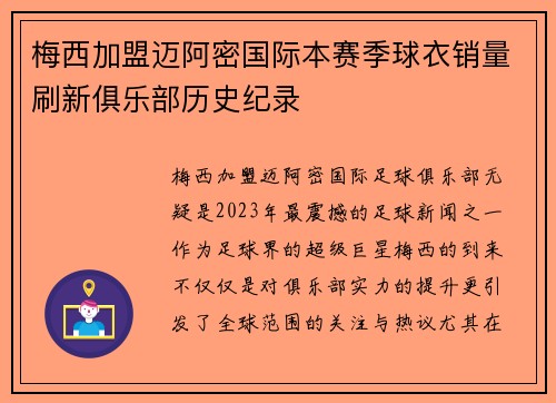 梅西加盟迈阿密国际本赛季球衣销量刷新俱乐部历史纪录