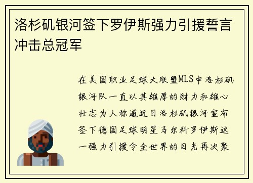 洛杉矶银河签下罗伊斯强力引援誓言冲击总冠军