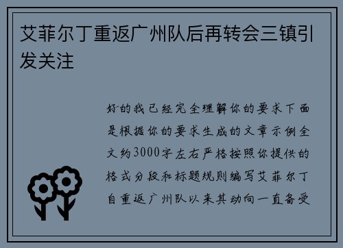 艾菲尔丁重返广州队后再转会三镇引发关注