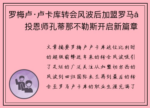 罗梅卢·卢卡库转会风波后加盟罗马再投恩师孔蒂那不勒斯开启新篇章 罗梅卢·卢卡库转会风波后加盟罗马再投恩师孔蒂那不勒斯开启新篇章