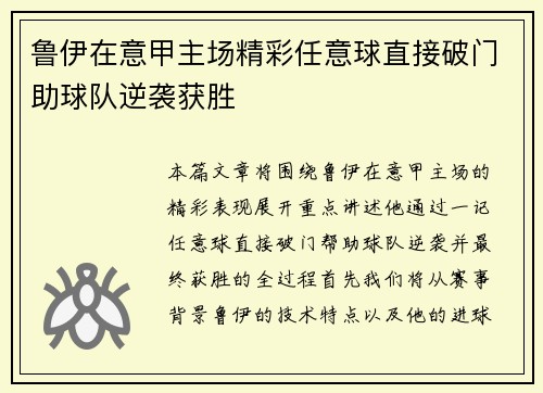鲁伊在意甲主场精彩任意球直接破门助球队逆袭获胜