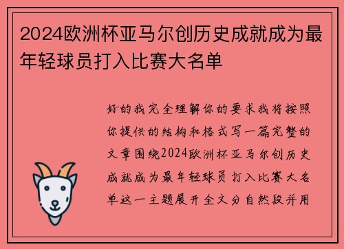 2024欧洲杯亚马尔创历史成就成为最年轻球员打入比赛大名单