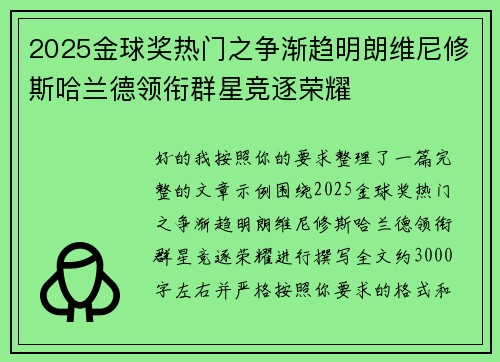 2025金球奖热门之争渐趋明朗维尼修斯哈兰德领衔群星竞逐荣耀
