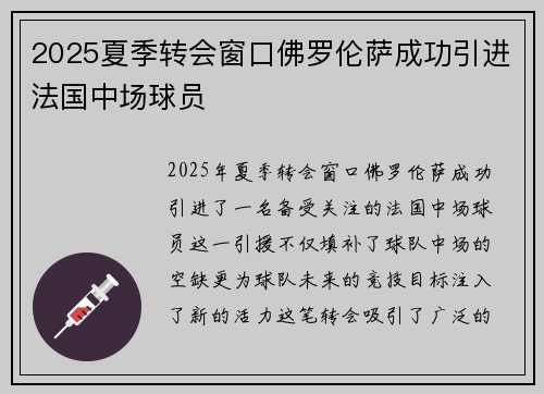 2025夏季转会窗口佛罗伦萨成功引进法国中场球员