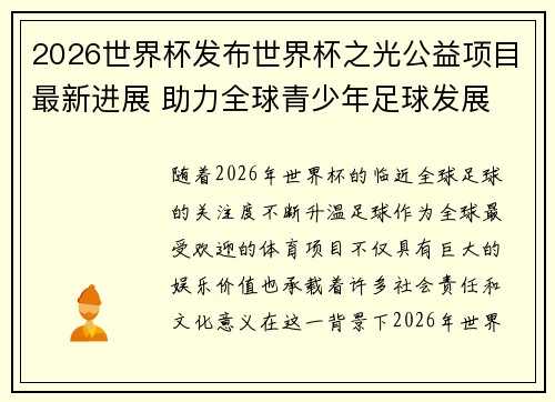 2026世界杯发布世界杯之光公益项目最新进展 助力全球青少年足球发展