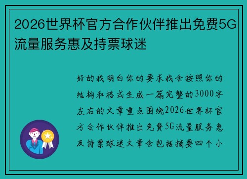 2026世界杯官方合作伙伴推出免费5G流量服务惠及持票球迷