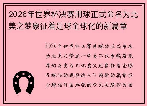2026年世界杯决赛用球正式命名为北美之梦象征着足球全球化的新篇章