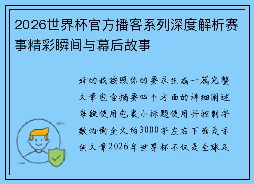2026世界杯官方播客系列深度解析赛事精彩瞬间与幕后故事