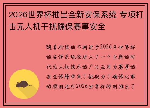 2026世界杯推出全新安保系统 专项打击无人机干扰确保赛事安全