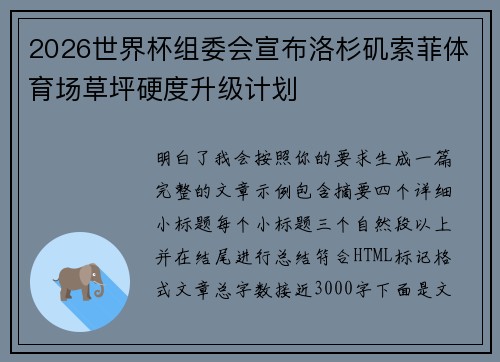 2026世界杯组委会宣布洛杉矶索菲体育场草坪硬度升级计划