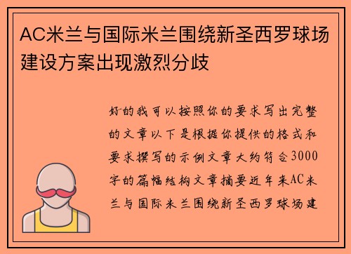 AC米兰与国际米兰围绕新圣西罗球场建设方案出现激烈分歧