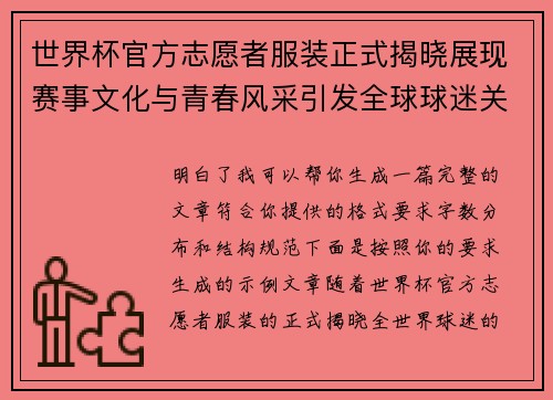 世界杯官方志愿者服装正式揭晓展现赛事文化与青春风采引发全球球迷关注