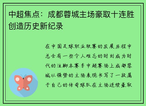 中超焦点：成都蓉城主场豪取十连胜创造历史新纪录
