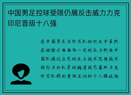 中国男足控球受限仍展反击威力力克印尼晋级十八强