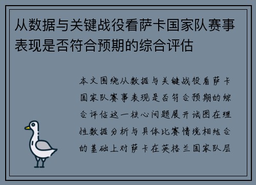 从数据与关键战役看萨卡国家队赛事表现是否符合预期的综合评估