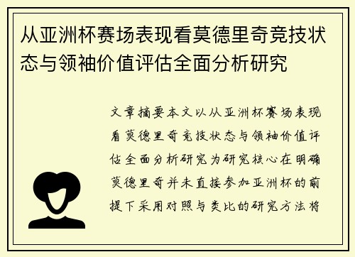 从亚洲杯赛场表现看莫德里奇竞技状态与领袖价值评估全面分析研究