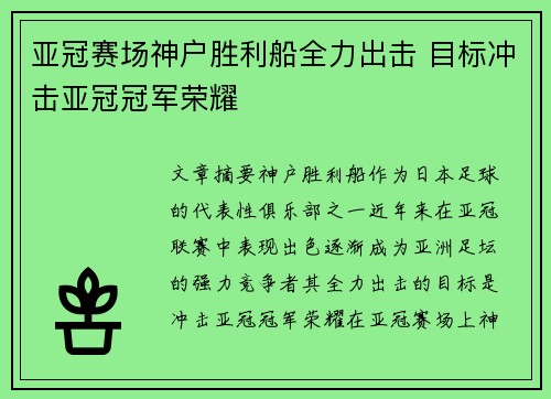 亚冠赛场神户胜利船全力出击 目标冲击亚冠冠军荣耀