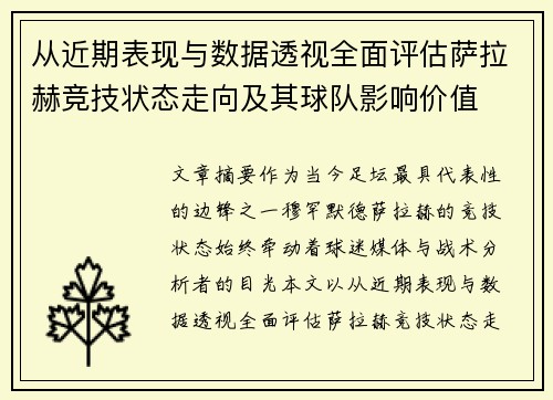 从近期表现与数据透视全面评估萨拉赫竞技状态走向及其球队影响价值 从近期表现与数据透视全面评估萨拉赫竞技状态走向及其球队影响价值
