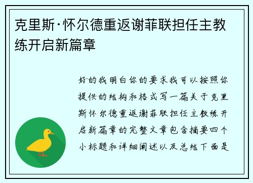 克里斯·怀尔德重返谢菲联担任主教练开启新篇章