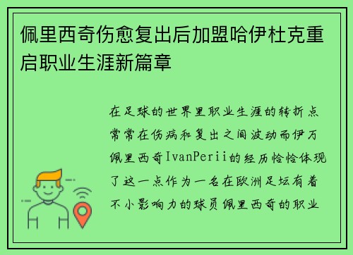 佩里西奇伤愈复出后加盟哈伊杜克重启职业生涯新篇章