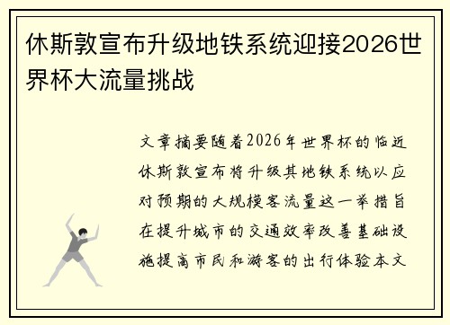 休斯敦宣布升级地铁系统迎接2026世界杯大流量挑战