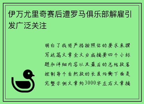 伊万尤里奇赛后遭罗马俱乐部解雇引发广泛关注