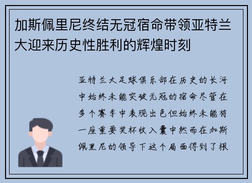 加斯佩里尼终结无冠宿命带领亚特兰大迎来历史性胜利的辉煌时刻