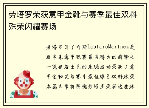 劳塔罗荣获意甲金靴与赛季最佳双料殊荣闪耀赛场