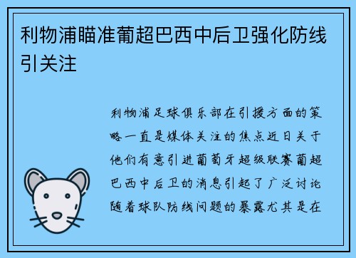 利物浦瞄准葡超巴西中后卫强化防线引关注