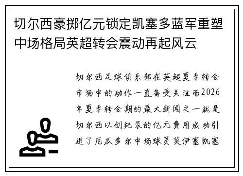 切尔西豪掷亿元锁定凯塞多蓝军重塑中场格局英超转会震动再起风云