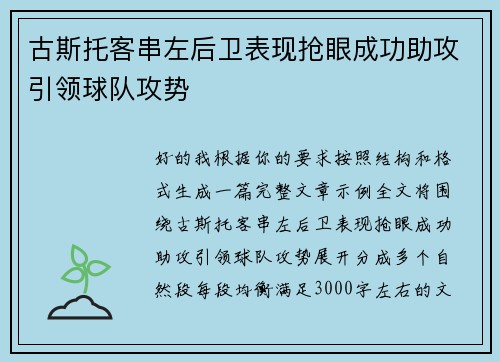古斯托客串左后卫表现抢眼成功助攻引领球队攻势