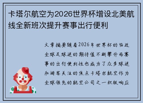 卡塔尔航空为2026世界杯增设北美航线全新班次提升赛事出行便利