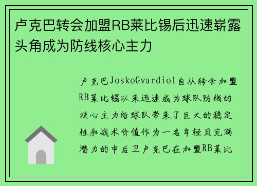 卢克巴转会加盟RB莱比锡后迅速崭露头角成为防线核心主力