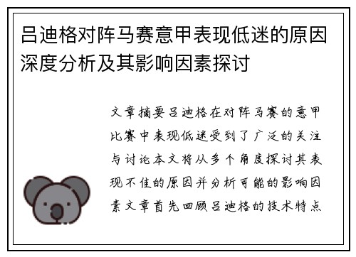 吕迪格对阵马赛意甲表现低迷的原因深度分析及其影响因素探讨