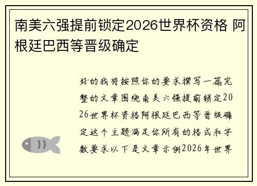 南美六强提前锁定2026世界杯资格 阿根廷巴西等晋级确定 南美六强提前锁定2026世界杯资格 阿根廷巴西等晋级确定