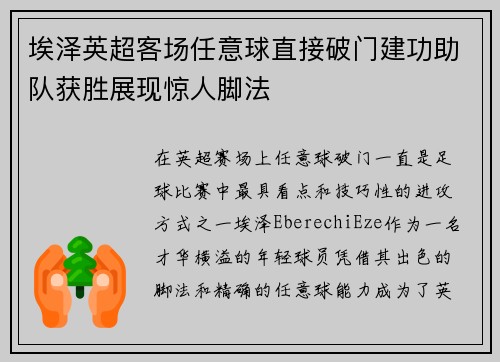 埃泽英超客场任意球直接破门建功助队获胜展现惊人脚法