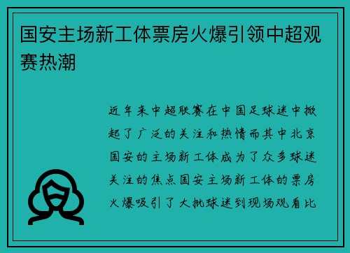 国安主场新工体票房火爆引领中超观赛热潮
