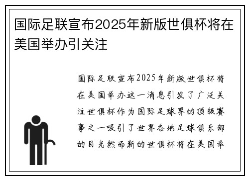 国际足联宣布2025年新版世俱杯将在美国举办引关注