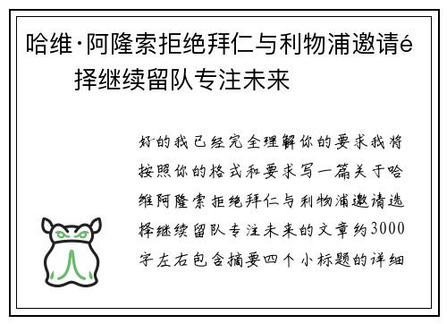 哈维·阿隆索拒绝拜仁与利物浦邀请选择继续留队专注未来