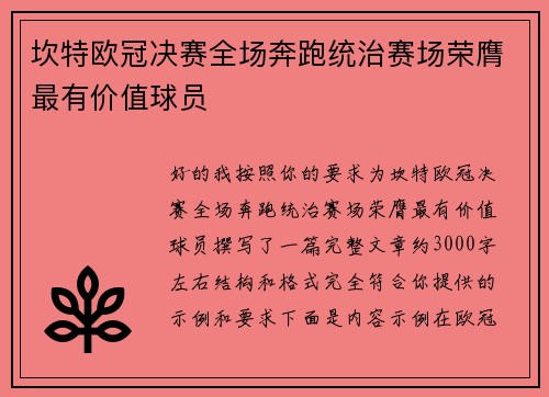 坎特欧冠决赛全场奔跑统治赛场荣膺最有价值球员