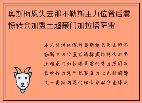 奥斯梅恩失去那不勒斯主力位置后震惊转会加盟土超豪门加拉塔萨雷