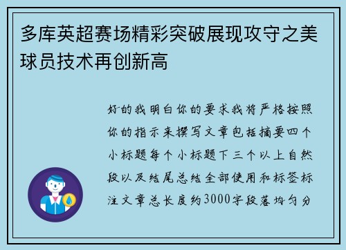 多库英超赛场精彩突破展现攻守之美球员技术再创新高