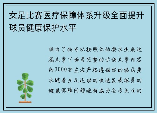 女足比赛医疗保障体系升级全面提升球员健康保护水平