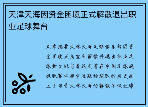 天津天海因资金困境正式解散退出职业足球舞台