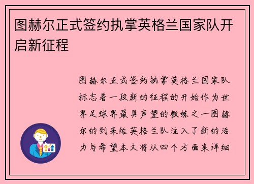 图赫尔正式签约执掌英格兰国家队开启新征程
