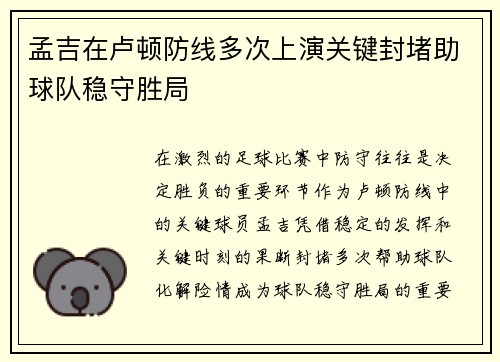 孟吉在卢顿防线多次上演关键封堵助球队稳守胜局