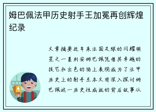 姆巴佩法甲历史射手王加冕再创辉煌纪录