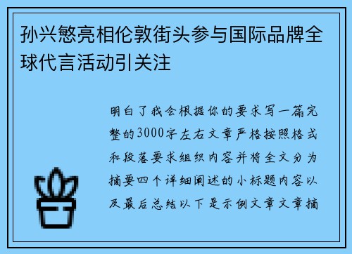 孙兴慜亮相伦敦街头参与国际品牌全球代言活动引关注