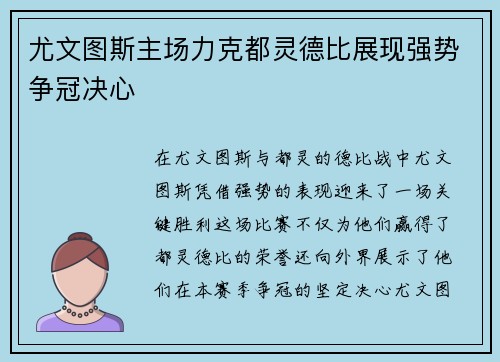尤文图斯主场力克都灵德比展现强势争冠决心